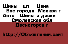 Шины 4 шт  › Цена ­ 4 500 - Все города, Москва г. Авто » Шины и диски   . Смоленская обл.,Десногорск г.